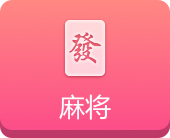 麻将